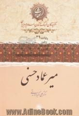 میرعماد حسنی