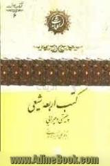 کتب اربعه شیعی: چیستی و چرایی