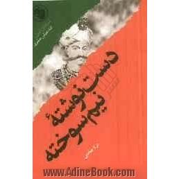 دست نوشته نیم سوخته: براساس زندگی شاه عباس صفوی