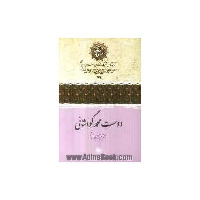 کتاب دوست محمد گواشانی ~علی اکبر ولایتی، هومن عباسپور (ویراستار)، زینب  موحدراد (ویراستار)، سحر صولتی (ویراستار)، سجاد محمدی (زیرنظر) - نشر  امیرکبیر، کتابهای جیبی - آدینه بوک