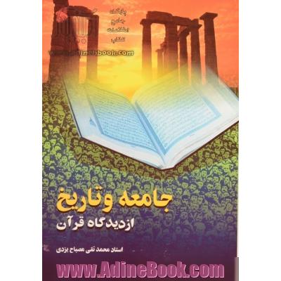 جامعه و تاریخ از دیدگاه قرآن