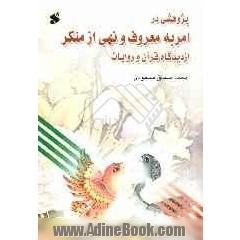 پژوهشی در امر به معروف و نهی از منکر از دیدگاه قرآن و روایت