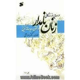 درسهایی از زندگانی زنان نامدار در قرآن و حدیث و تاریخ