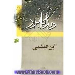 دیدار با ابرار: ابن علقمی