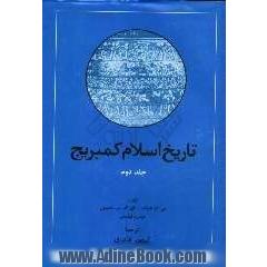 تاریخ اسلام کمبریج - دوره دوجلدی با قاب