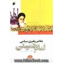 عناصر رهبری سیاسی امام خمینی (ره)