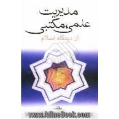 مدیریت علمی، مکتبی از دیدگاه اسلام