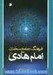 فرهنگ جامع سخنان امام هادی (ع): ترجمه کتاب موسوعه کلمات الامام الهادی (ع)