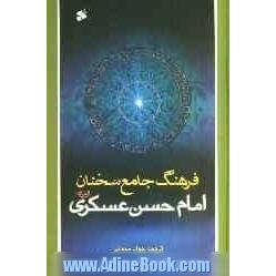 فرهنگ جامع سخنان امام حسن عسکری (ع)