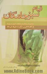 قیام سبزجامگان: مهاجرت و نهضت سادات علوی در ایران: از آغاز تا تاسیس حکومت علویان طبرستان