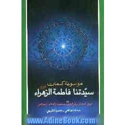 موسوعه کلمات سیدتنا فاطمه الزهراء (علیهاالسلام)