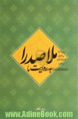 ملاصدرا به روایت ما: هستی شناسی، معرفت شناسی، نفس شناسی، دین شناسی، اخلاق شناسی، فلسفه هنر ...