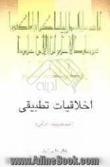 اخلاقیات تطبیقی "عهد جدیدی - قرآنی"