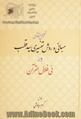 تحلیل انتقادی مبانی و روش تفسیری سیدقطب در فی ظلال القرآن