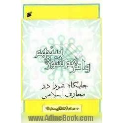 جایگاه شورا در معارف اسلامی