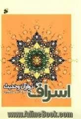 اسراف در قرآن و حدیث