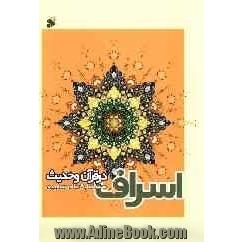 اسراف در قرآن و حدیث