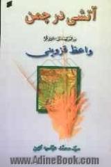 آتشی در چمن: معرفی و برگزیده ی شعر واعظ قزوینی