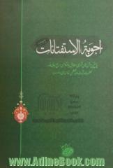 رساله اجوبه الاستفتائات: ترجمه فارسی