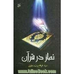 نماز در قرآن