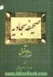 صحیفه سجادیه همراه با رساله حقوق امام علی بن الحسین (ع)