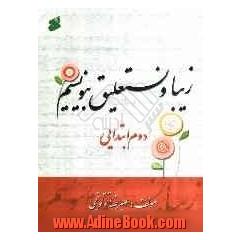 زیبا و نستعلیق بنویسیم: دوم ابتدایی