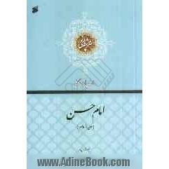 فرازهایی از زندگانی: امام حسن مجتبی (ع)