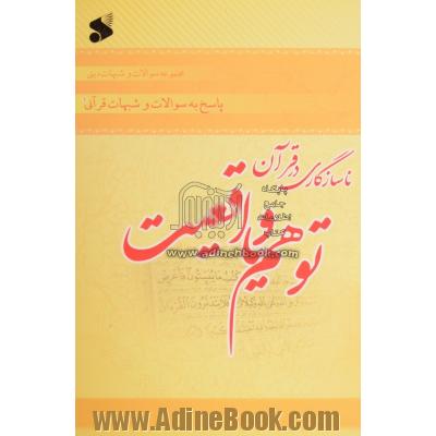 پاسخ به سوالات و شبهات قرآنی (1): ناسازگای در قرآن، توهم یا واقعیت !