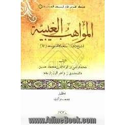 المواهب الغیبیه "شرح دعای استعاذه امام سجاد (ع)"