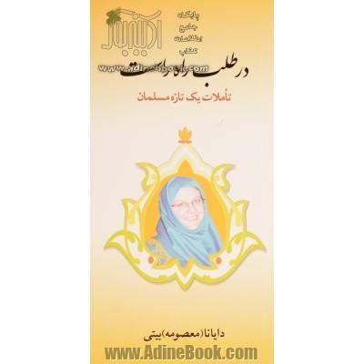 در طلب راه راست (تاملات یک تازه مسلمان)