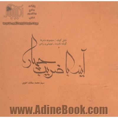 آینه با ضریب "چهار"