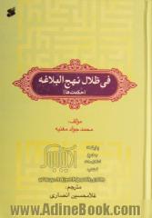 فی ظلال نهج البلاغه (حکمت ها)