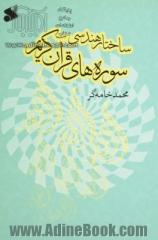 ساختار هندسی سوره های قرآن: پیش درآمدی بر روش های نوین ترجمه و تفسیر قرآن کریم