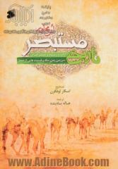 تاریخ مستبصر: ابن مجاور (آداب و رسوم و جغرافیای سرزمین یمن، مکه و قسمت هایی از حجاز)