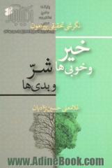 نگرشی تحقیقی پیرامون: خیر و خوبی ها شرو بدی ها