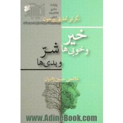 نگرشی تحقیقی پیرامون: خیر و خوبی ها شرو بدی ها