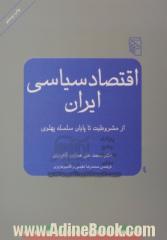 اقتصاد سیاسی ایران: از مشروطیت تا پایان سلسله پهلوی