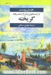 در جستجوی زمان از دست رفته: گریخته