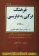 فرهنگ ترکی به فارسی سنگلاخ: از سده ی دوازدهم هجری