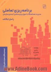 برنامه ریزی تعاملی: مدیریت هماهنگ با تحول برای ساختن آینده ی سازمان