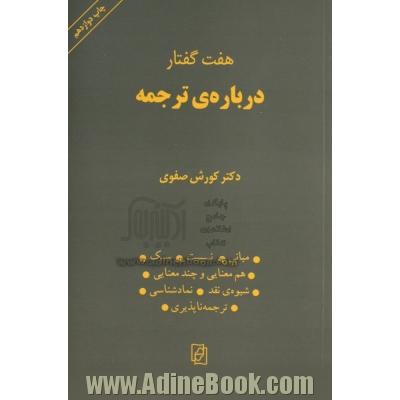 هفت گفتار درباره ی ترجمه