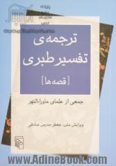 ترجمه تفسیر طبری [قصه ها]: فارسی قرن چهارم هجری