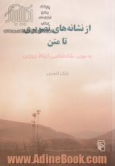 از نشانه های تصویری تا متن: به سوی نشانه شناسی ارتباط دیداری