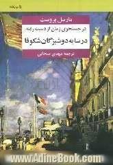 در جستجوی زمان از دست رفته: در سایه دوشیزگان شکوفا