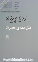 مثل همه ی عصرها