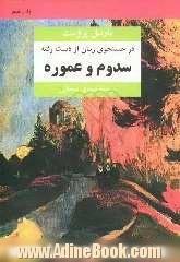 در جستجوی زمان از دست رفته: سدوم و عموره