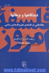 دیدگاهها و برهانها: مقاله هایی در فلسفه علم و فلسفه ریاضی