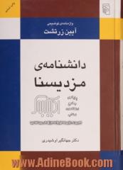 دانشنامه ی مزدیسنا: واژه نامه ی توضیحی آیین زرتشت