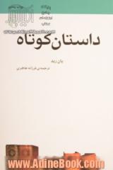 داستان کوتاه: از مجموعه ی مکتب ها، سبک ها و اصطلاح های ادبی و هنری