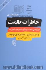 خاطرات ظلمت: درباره ی سه اندیشگر مکتب فرانکفورت، والتر بنیامین، ماکس هورکهایمر، تئودور آدورنو